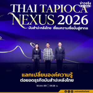 “Thai Tapioca Nexus 2026” (ไทย-แท-พิ-โอ-ก้า-เน็ก-ซัส) เชื่อมผู้ประกอบการไทยกับภาคเอกชนต่างประเทศ แลกเปลี่ยนองค์ความรู้ และต่อยอดธุรกิจมันสำปะหลังไทย