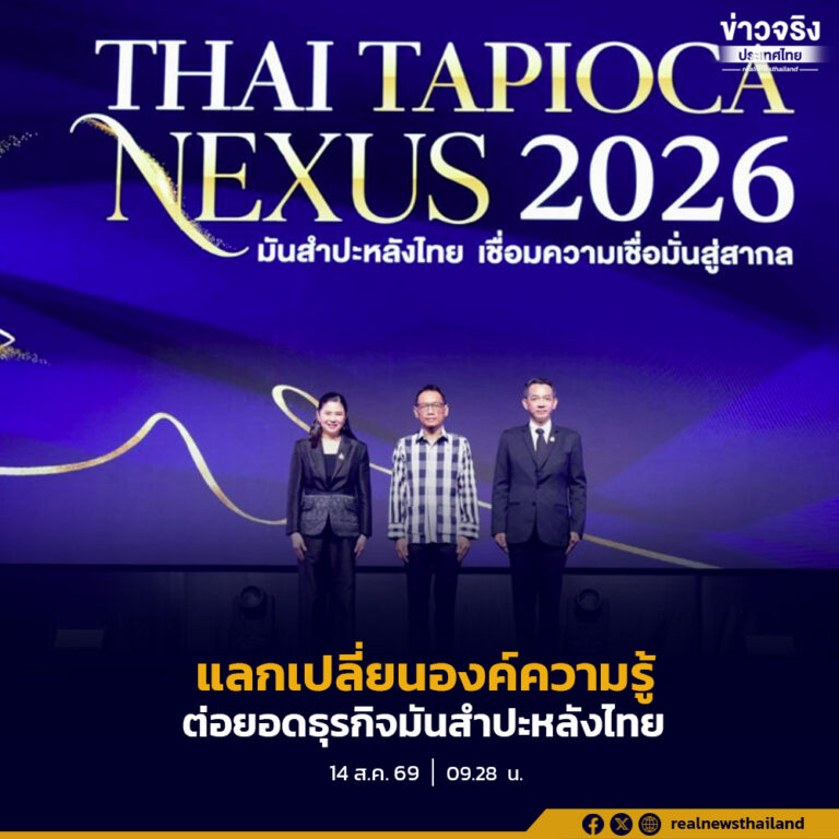 “Thai Tapioca Nexus 2026” (ไทย-แท-พิ-โอ-ก้า-เน็ก-ซัส) เชื่อมผู้ประกอบการไทยกับภาคเอกชนต่างประเทศ แลกเปลี่ยนองค์ความรู้ และต่อยอดธุรกิจมันสำปะหลังไทย