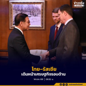 “สีหศักดิ์” หารือรองนายกรัฐมนตรีรัสเซีย ผลักดันความร่วมมือไทย–รัสเซียรอบด้าน ทั้งการค้า การลงทุน เกษตร และพลังงาน พร้อมเร่งผลักดันการเริ่มต้นเจรจา FTA ไทย–EAEU