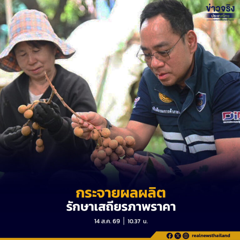 กรมการค้าภายใน ติดตามสถานการณ์ลำไย เดินหน้ากระจายผลผลิต รักษาเสถียรภาพราคาและขยายตลาดใหม่