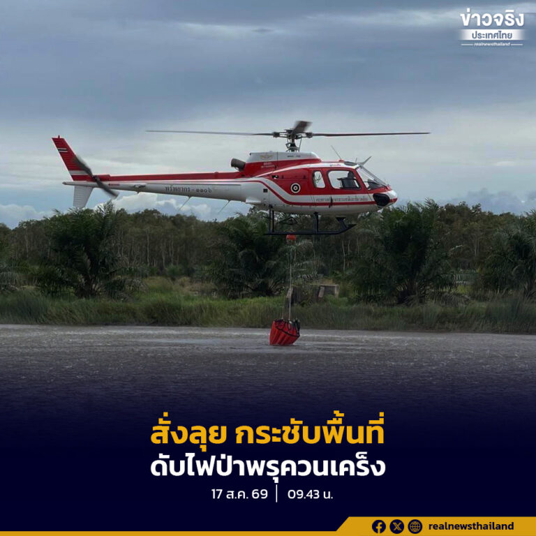 สั่งลุยดับไฟป่าพรุควนเคร็ง กรมอุทยานฯ สนธิกำลังระดมเฮลิคอปเตอร์-เสือไฟ ดับแล้ว 3 จุด ตรึงกำลังเข้ม 24 ชม.