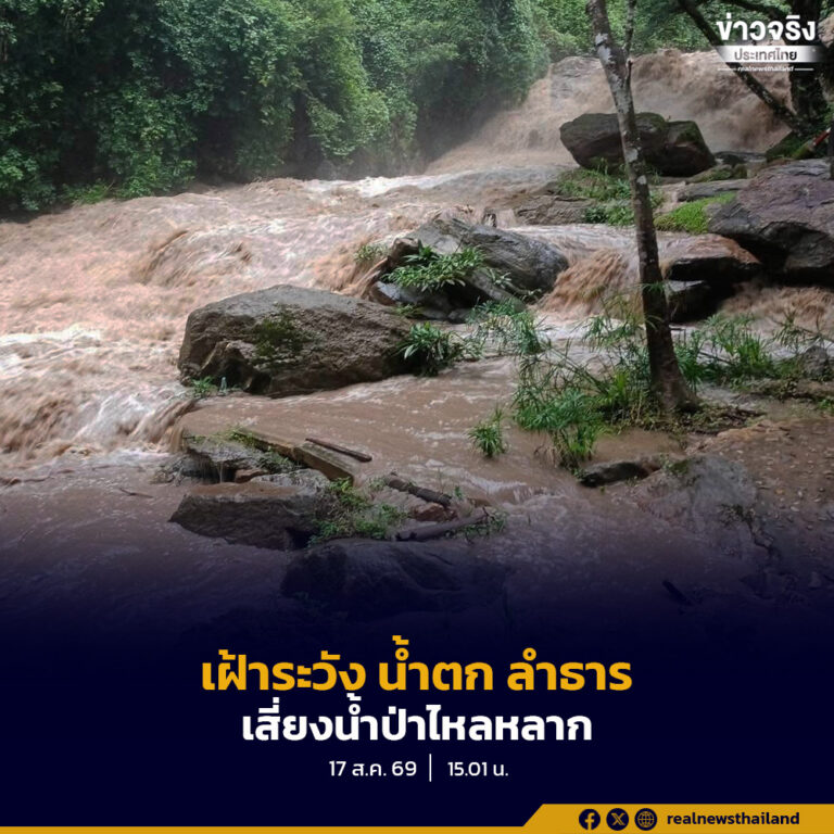 เฝ้าระวังพื้นที่บริเวณอุทยานแห่งชาติที่มีน้ำตก ลำธาร เสี่ยงน้ำป่าไหลหลาก