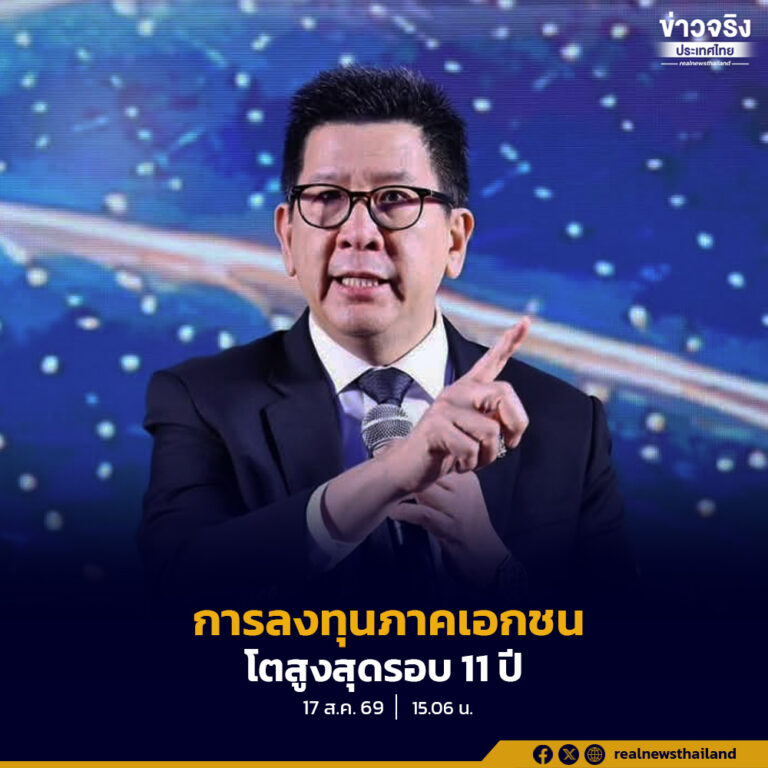 “เอกนิติ” เผยการลงทุนภาคเอกชนโตสูงสุดรอบ 11 ปี ชี้เศรษฐกิจไทยอยู่ช่วงประคองสู่การเปลี่ยนผ่าน
