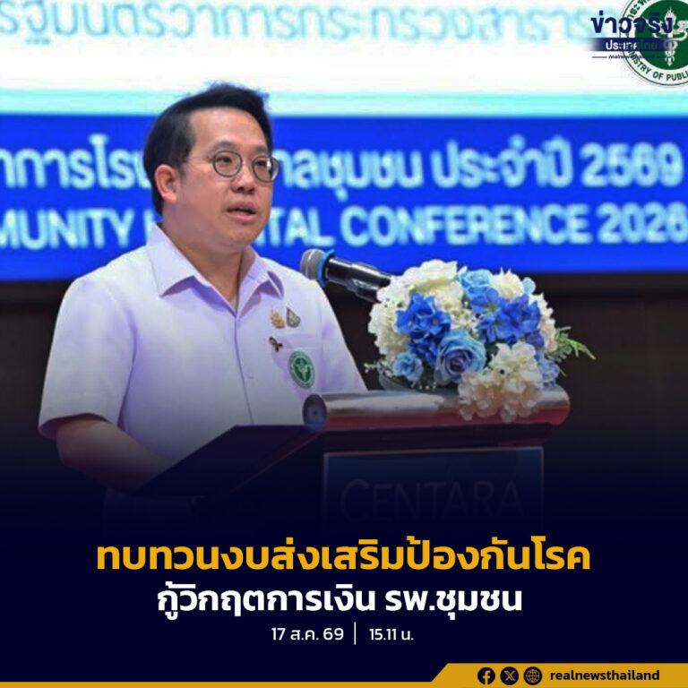 เล็งจี้ สปสช. สสส. สช. ทบทวนการใช้งบส่งเสริมป้องกันโรค หวังดึงงบช่วยกู้วิกฤตการเงิน รพ.ชุมชน