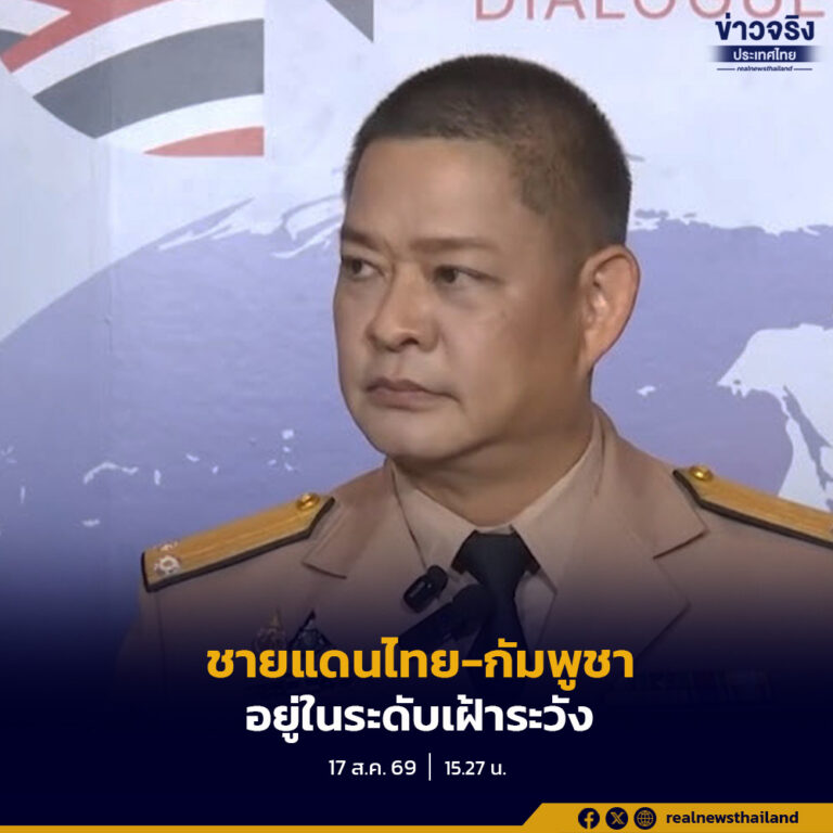 ศูนย์ข่าวสารสถานการณ์ไทย-กัมพูชา (JIC) ยืนยันสถานการณ์ชายแดนขณะนี้ยังคงอยู่ในระดับเฝ้าระวัง