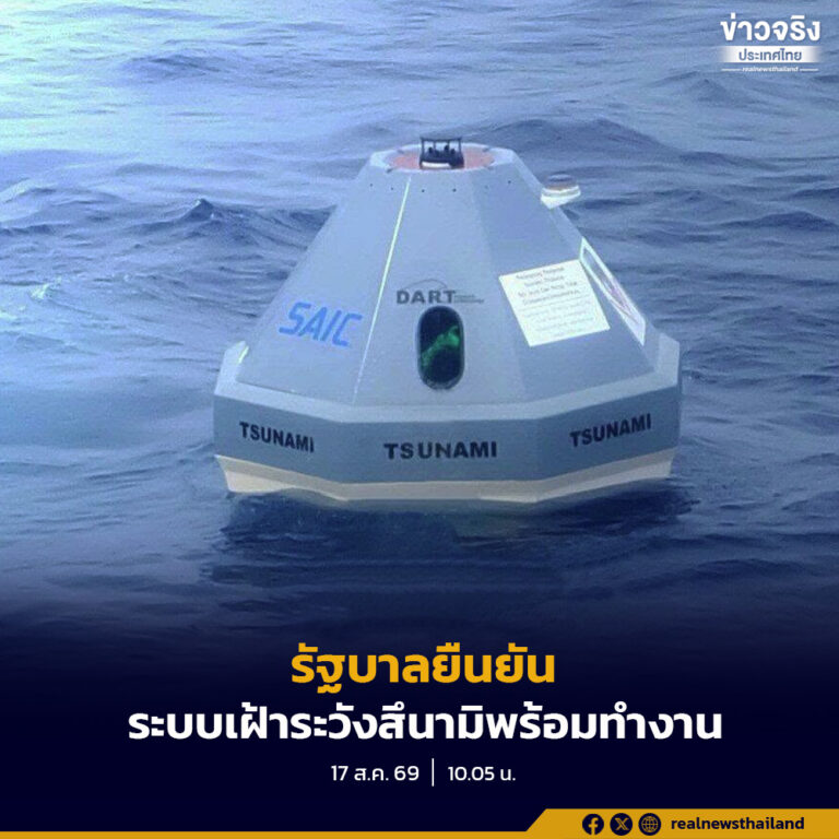 รัฐบาลยืนยัน ระบบเฝ้าระวังสึนามิไทยยังพร้อมทำงาน เตือนทันเวลาแน่นอน ขอให้ประชาชนคลายกังวล