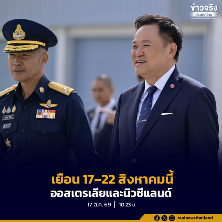นายกรัฐมนตรี เตรียมเยือนออสเตรเลียและนิวซีแลนด์อย่างเป็นทางการ ระหว่างวันที่ 17–22 สิงหาคมนี้