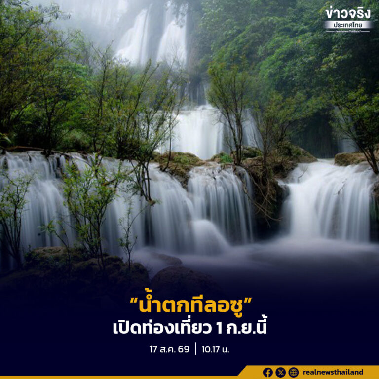 กรมอุทยานฯ พร้อมเปิด “น้ำตกทีลอซู” ต้อนรับนักท่องเที่ยว 1 ก.ย.นี้