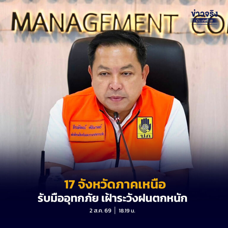 17 จังหวัดภาคเหนือ รับมืออุทกภัย เฝ้าระวังฝนตกหนักเดือนสิงหาคม สื่อสารข่าวสาธารณภัย ผ่านช่องทางของกรมประชาสัมพันธ์