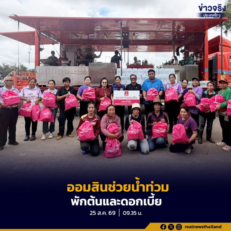 ธนาคารออมสิน ออกมาตรการช่วยเหลือผู้ประสบอุทกภัยจังหวัดน่าน พักชำระเงินต้นและดอกเบี้ย 3 เดือน