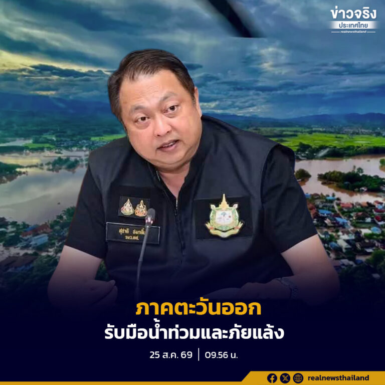 กำชับแผนรับมืออุทกภัยและภัยแล้งในพื้นที่ภาคตะวันออก 8 จังหวัด เน้นการบูรณาการด้านข้อมูล