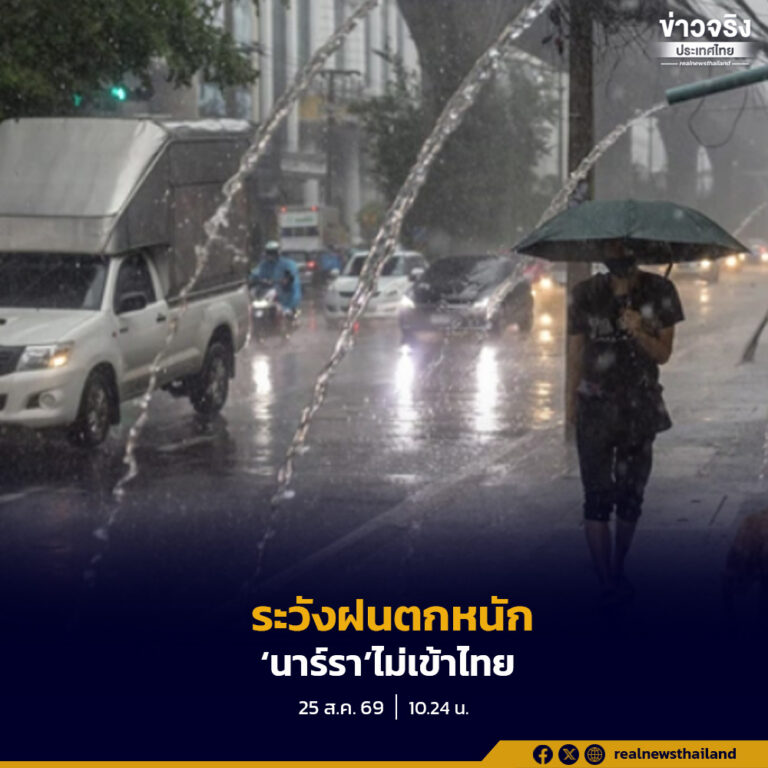กรมอุตุ เตือนเหนือ-อีสาน-กลาง ระวังฝนตกหนัก พายุโซนร้อน ‘นาร์รา’ ไม่เข้าไทย