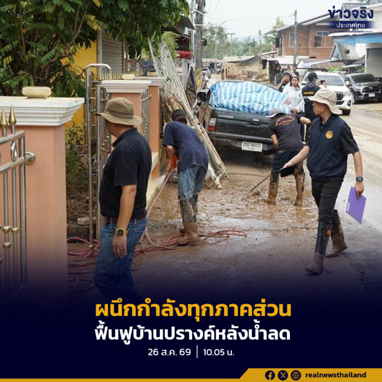 สถานการณ์น้ำท่วมในพื้นที่บ้านปรางค์ ตำบลปัว อำเภอปัว จังหวัดน่าน เริ่มคลี่คลาย ชาวบ้านและทุกภาคส่วนร่วมกันเร่งทำความสะอาดบ้านเรือนและสำรวจความเสียหาย เพื่อเตรียมให้ความช่วยเหลือและเยียวยาประชาชนที่ได้รับผลกระทบ