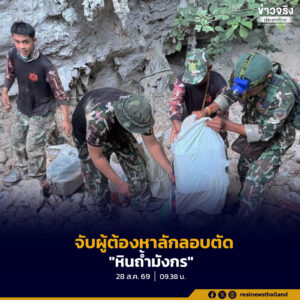 อุทยานฯ สามร้อยยอด ดักซุ่มจับผู้ต้องหาลักลอบตัด “หินถ้ำมังกร” ยึดอุปกรณ์ดัดแปลง เตือนกลุ่มเชื่อวัตถุมงคล โทษหนัก