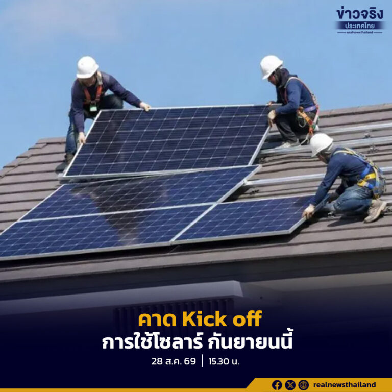 เตรียมเปลี่ยนผ่านพลังงานสะอาด หลังสภาเห็นชอบ พ.ร.ก.กู้เงิน 4 แสนล้านบาท คาด Kick off  การใช้โซลาร์ เดือนกันยายนนี้