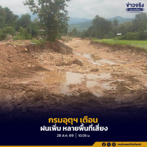 กรมอุตุฯ เตือน 29 ส.ค.–2 ก.ย. ฝนเพิ่ม หลายพื้นที่เสี่ยงตกหนักถึงหนักมาก
