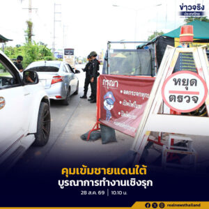 คุมเข้มพื้นที่ชายแดนใต้ กำชับฝ่ายความมั่นคงบูรณาการทำงานเชิงรุกสกัดเหตุความรุนแรง