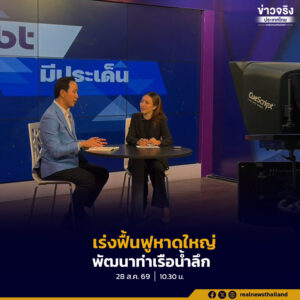 เร่งฟื้นฟูเศรษฐกิจหาดใหญ่จากผลกระทบอุทกภัยที่ผ่านมา พร้อมยกระดับระบบป้องกันภัยและพัฒนาท่าเรือน้ำลึก