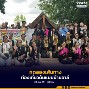 ทดลองเส้นทางท่องเที่ยวต้นแบบ ESG และ Low Carbon Tourism บ้านอาลึ อ.สำโรงทาบ มุ่งสร้างมาตรฐานการท่องเที่ยวของจังหวัด