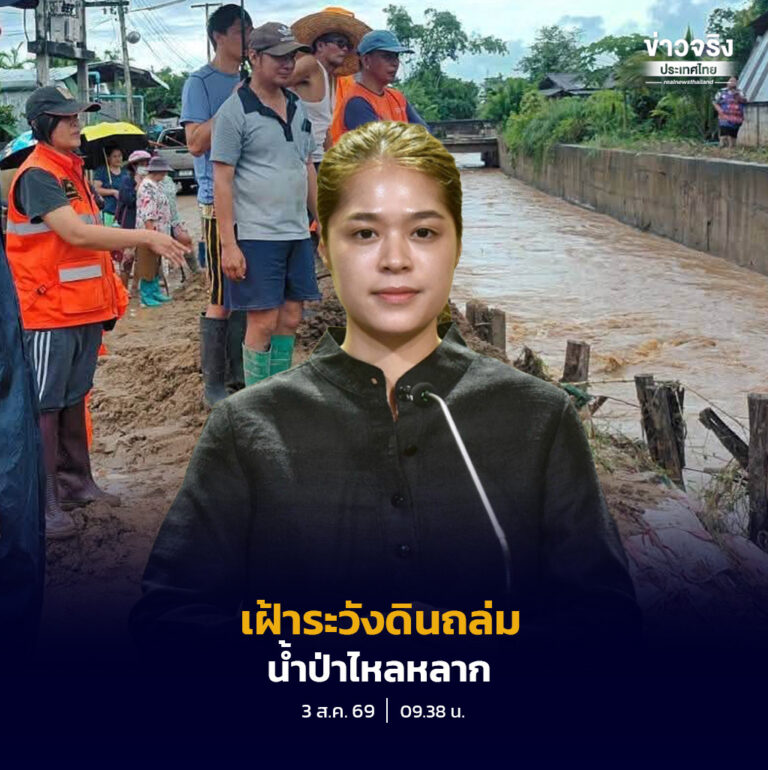 นายกรัฐมนตรีกำชับทุกจังหวัด ยกระดับเฝ้าระวังน้ำท่วม ดินถล่ม และน้ำป่าไหลหลาก เตรียมสำรองยา เลือด และเวชภัณฑ์ไม่น้อยกว่า 72 ชั่วโมง ดูแลประชาชนและกลุ่มเปราะบางในพื้นที่เสี่ยง