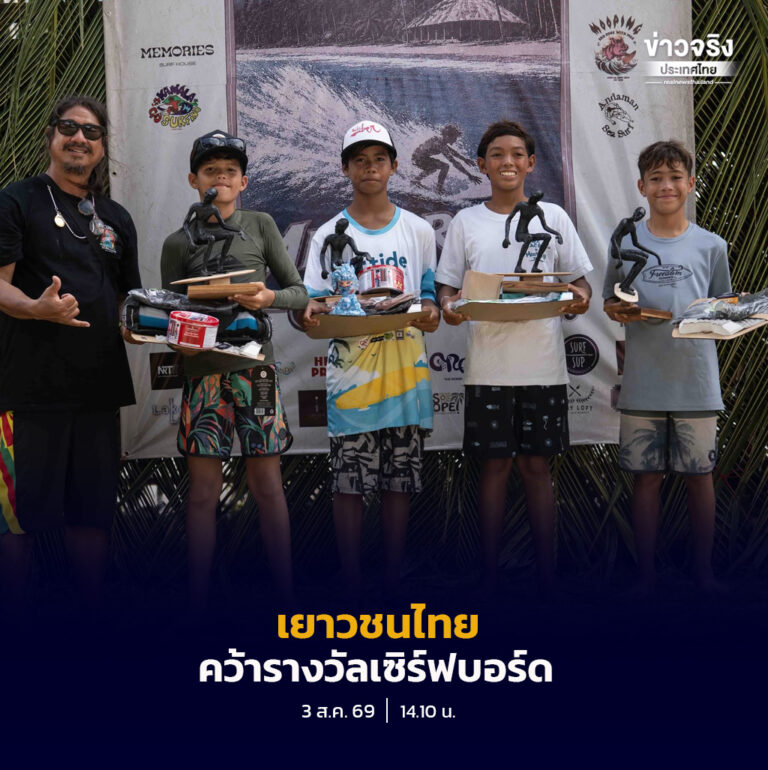 เยาวชนจากเกาะพยาม จังหวัดระนอง โชว์ผลงานยอดเยี่ยมในศึกเซิร์ฟบอร์ดเยาวชน Memories Grom Competition 2026 กวาดหลายรางวัล พร้อมส่งตัวแทนทีมชาติไทยเข้าร่วมการแข่งขันระดับนานาชาติที่เกาะบาหลี ประเทศอินโดนีเซีย
