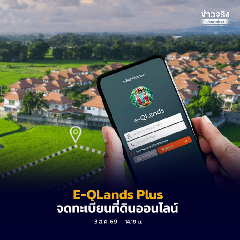 กรมที่ดินเปิดให้บริการ E-QLands Plus ครอบคลุม 462 สำนักงานทั่วประเทศ รองรับการจดทะเบียนสิทธิและนิติกรรมแบบออนไลน์ ลดการเดินทาง ลดค่าใช้จ่าย พร้อมเดินหน้าสู่บริการอิเล็กทรอนิกส์เต็มรูปแบบ