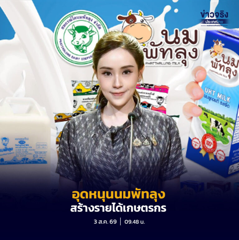 รัฐบาลเชิญชวนประชาชนร่วมอุดหนุน “นมพัทลุง” ผลิตภัณฑ์นมโคแท้ 100% จากสหกรณ์โคนมพัทลุง จำกัด เพื่อเพิ่มรายได้เกษตรกรและยกระดับศักยภาพสหกรณ์ไทย