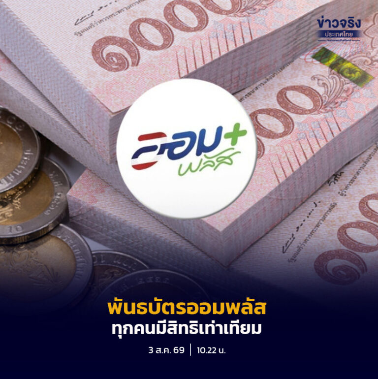 รัฐบาลชี้แจงการจำหน่ายพันธบัตรรัฐบาล “ออมพลัส” รอบวันที่ 3–5 สิงหาคม 2569 ใช้ระบบ Small Lot First จัดสรรสิทธิอย่างเท่าเทียม ไม่ต้องรีบกดจองในวินาทีแรก