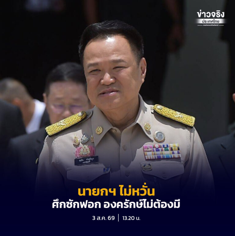 นายกฯ ไม่หวั่นศึกซักฟอก องครักษ์ไม่ต้องมี ยืนยันรัฐบาลไม่ทำชั่ว-ทำเลว โยนถามประชาชนพอใจการทำงาน 3 เดือนหรือไม่