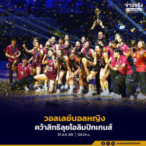 ทีมวอลเลย์บอลหญิงไทย เอาชนะจีน 3-2 เซต คว้าแชมป์วอลเลย์บอลหญิงชิงแชมป์เอเชีย สมัยที่ 4