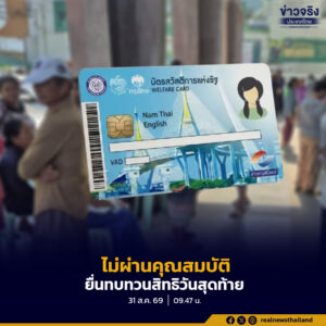 แจ้งผู้ไม่ผ่านคุณสมบัติบัตรสวัสดิการแห่งรัฐ ปี 2569 สามารถยื่นทบทวนสิทธิได้วันนี้เป็นวันสุดท้าย