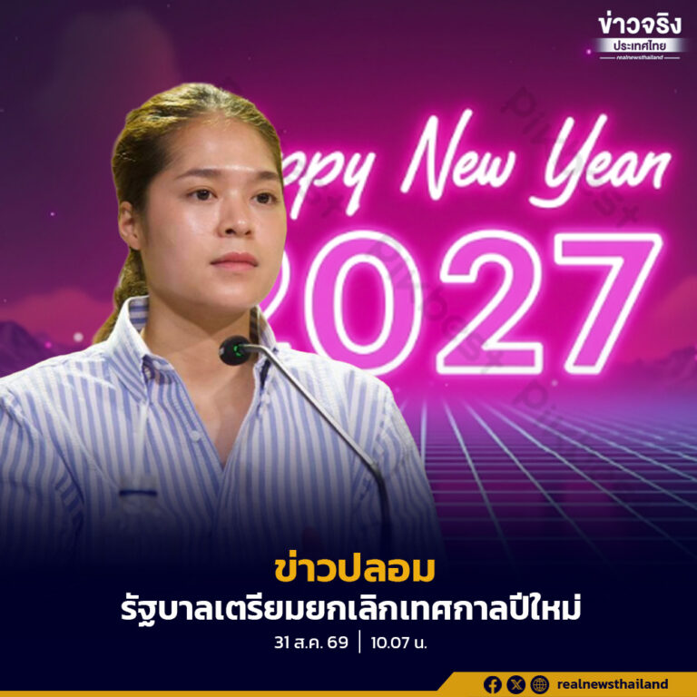 ข่าวปลอม “โควิด 19 ระบาด รัฐบาลเตรียมยกเลิกเทศกาลปีใหม่”