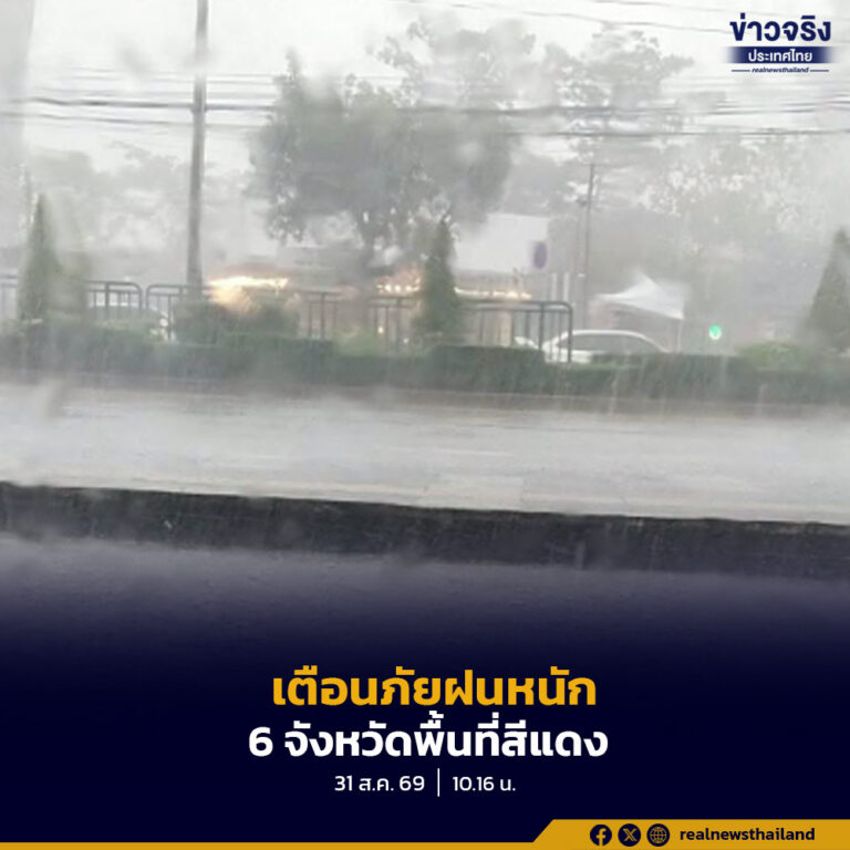 เตือนภัยฝนหนักถึงหนักมาก 6 จังหวัดพื้นที่สีแดง  แม่ฮ่องสอน ตาก บึงกาฬ นครพนม จันทบุรี และตราด