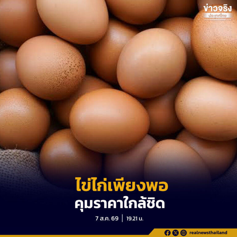 กรมการค้าภายใน เปิดจุดขาย “ไข่ไก่ไทยช่วยไทย” ตั้งเป้ากระจายไข่ไก่กว่า 3.42 ล้านฟองทั่วประเทศ