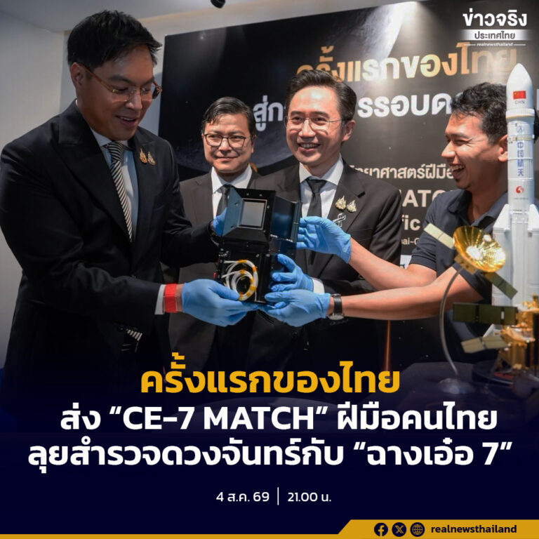 ครั้งแรกของไทย อว.-สดร. ผนึกพันธมิตร พร้อมส่ง “CE-7 MATCH” ฝีมือคนไทยลุยสำรวจดวงจันทร์กับ “ฉางเอ๋อ 7” 24 ส.ค.นี้