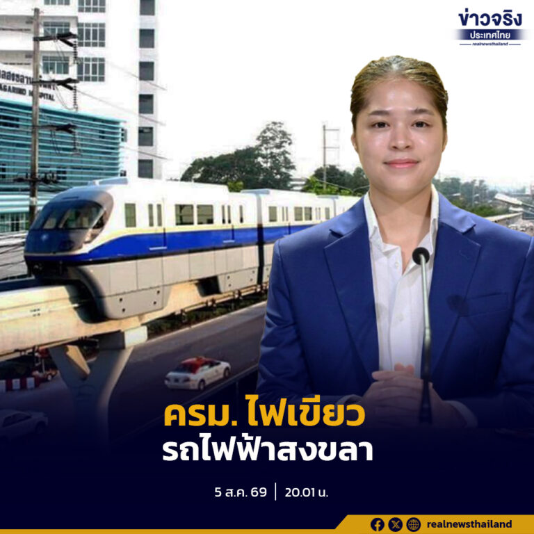 ครม. อนุมัติดำเนินกิจการรถไฟฟ้าในจังหวัดสงขลา เดินหน้าโครงการระบบรางระยะทาง 12.54 กิโลเมตร 12 สถานี