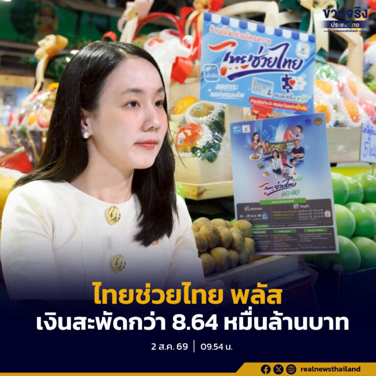 รัฐบาลเผย “ไทยช่วยไทย พลัส 60/40” ครบ 2 เดือน เงินสะพัดกว่า 8.64 หมื่นล้านบาท