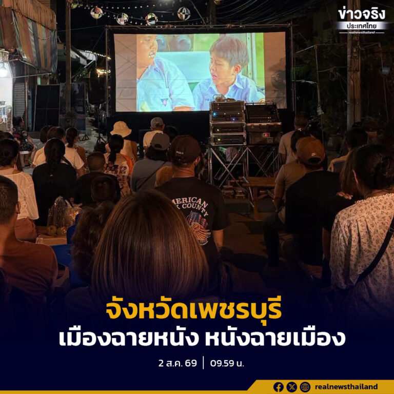  “เพชรบุรี เมืองฉายหนัง หนังฉายเมือง” ใช้พลังภาพยนตร์ขับเคลื่อนเมือง สร้างเศรษฐกิจและการท่องเที่ยวเชิงวัฒนธรรม