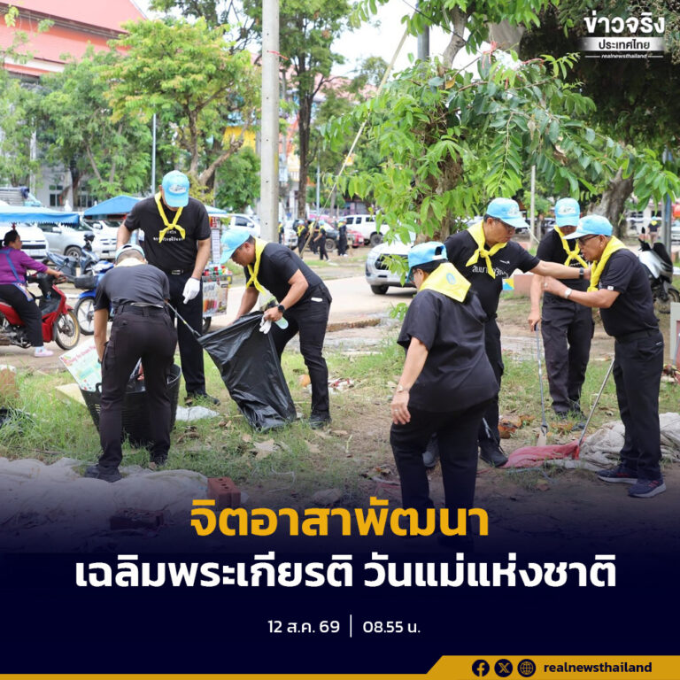อุบลราชธานี จัดกิจกรรมจิตอาสาเฉลิมพระเกียรติ เนื่องในโอกาสวันเฉลิมพระชนมพรรษาและวันแม่แห่งชาติ 12 สิงหาคม 2569