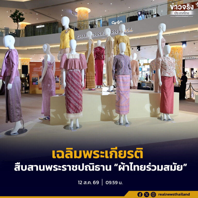 กรมประชาสัมพันธ์ จัดงานนิทรรศการฯ เฉลิมพระเกียรติฯ สืบสานพระราชปณิธาน “ผ้าไทยร่วมสมัย” ณ ไอคอนสยาม