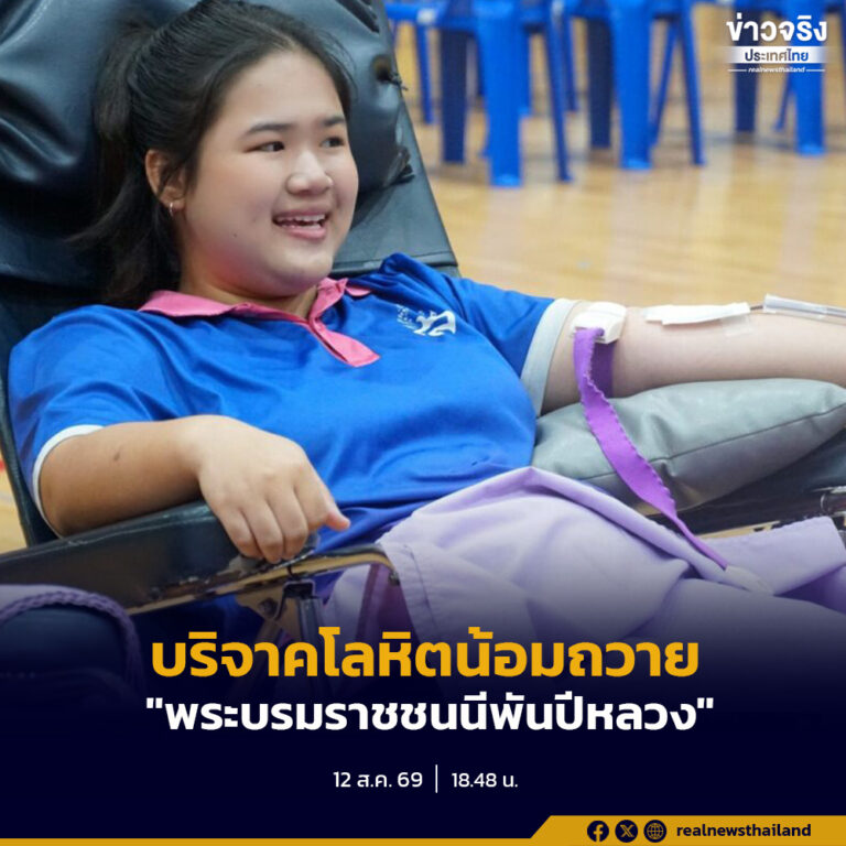 ประชาชนจำนวนมากบริจาคโลหิตน้อมถวาย “พระบรมราชชนนีพันปีหลวง” ในโอกาสวันแม่แห่งชาติและวันคล้ายวันพระราชสมภพ  
