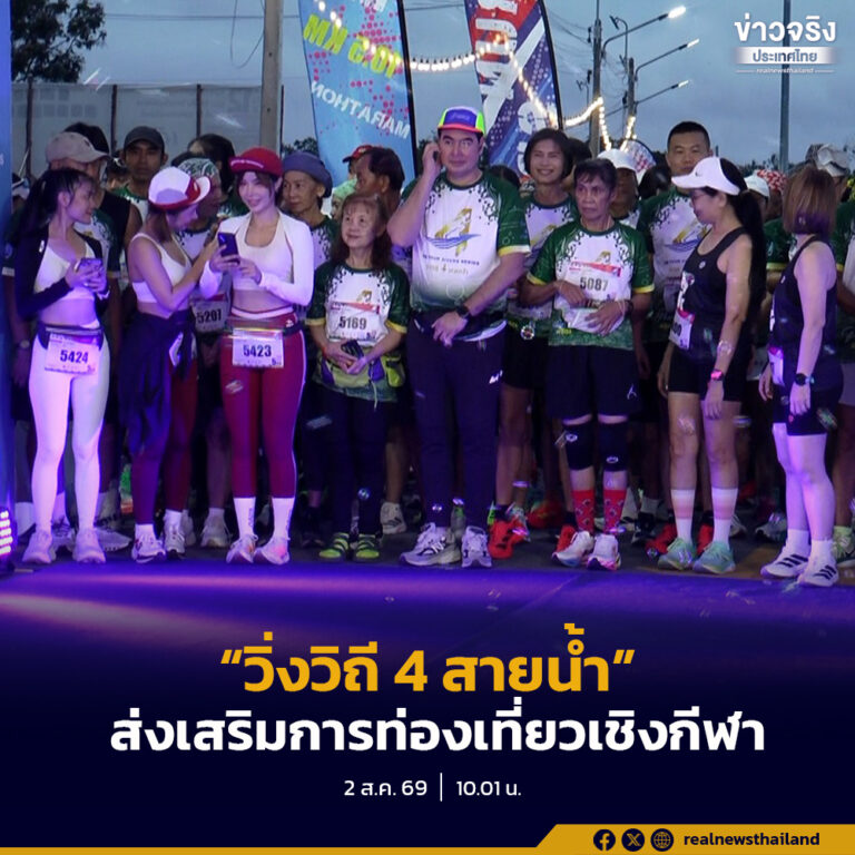 นักวิ่งกว่าพันคน ร่วมงาน “วิ่งวิถี 4 สายน้ำ” สนามสุดท้าย ณ จังหวัดพิจิตร ส่งเสริมการท่องเที่ยวเชิงกีฬา บรรยากาศคึกคัก