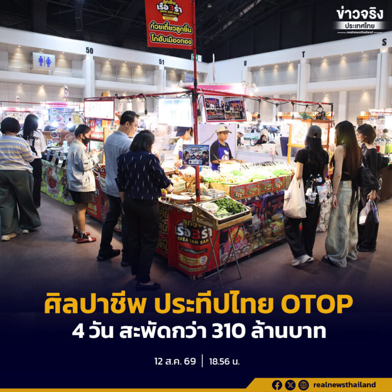 ประชาชนยังคงเข้าร่วมงาน “ศิลปาชีพ ประทีปไทย OTOP หลอมดวงใจด้วยพระบารมี” กันอย่างคึกคัก ยอดขาย 4 วัน สะพัดแล้วกว่า 310 ล้านบาท