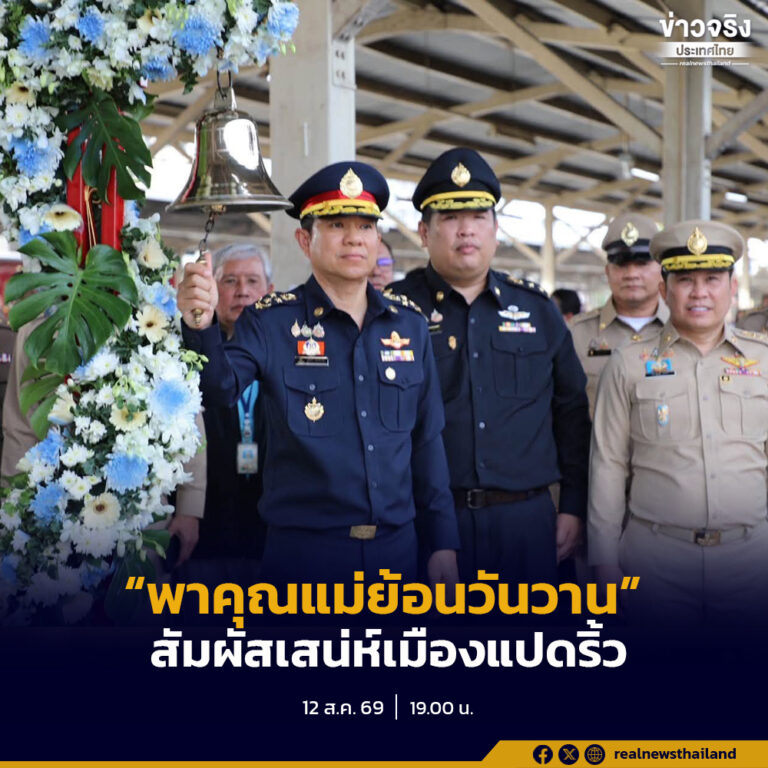 รับวันแม่แห่งชาติ 2569 “พาคุณแม่ย้อนวันวาน” สัมผัสเสน่ห์เมืองแปดริ้ว เติมเต็มความสุขและความทรงจำของครอบครัว