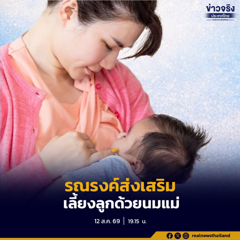 กรมอนามัย รณรงค์ส่งเสริมการเลี้ยงลูกด้วยนมแม่เนื่องในสัปดาห์นมแม่โลกและวันแม่แห่งชาติ