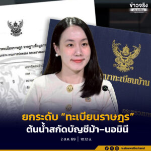 รัฐบาลยกระดับ “ทะเบียนราษฎร” เป็นด่านต้นน้ำสกัดบัญชีม้า–นอมินี รับแจ้งเบาะแสผ่านสายด่วน 1548