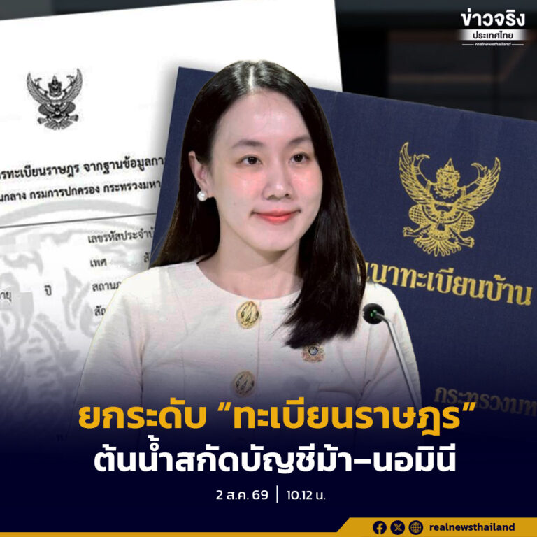 รัฐบาลยกระดับ “ทะเบียนราษฎร” เป็นด่านต้นน้ำสกัดบัญชีม้า–นอมินี รับแจ้งเบาะแสผ่านสายด่วน 1548