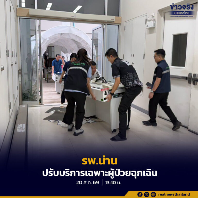 รพ.น่าน ประกาศ ปรับบริการเฉพาะผู้ป่วยฉุกเฉิน ไปจนถึงวันที่ 23 ส.ค.นี้