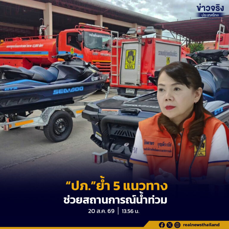 “ปภ.”ย้ำ 5 แนวทางก่อนเกิดเหตุ สั่งเร่งย้ายกลุ่มเปราะบาง–ทรัพย์สิน จับตา อ.เวียงผา จ.น่าน น้ำล้นตลิ่งเกือบ 3 เมตร