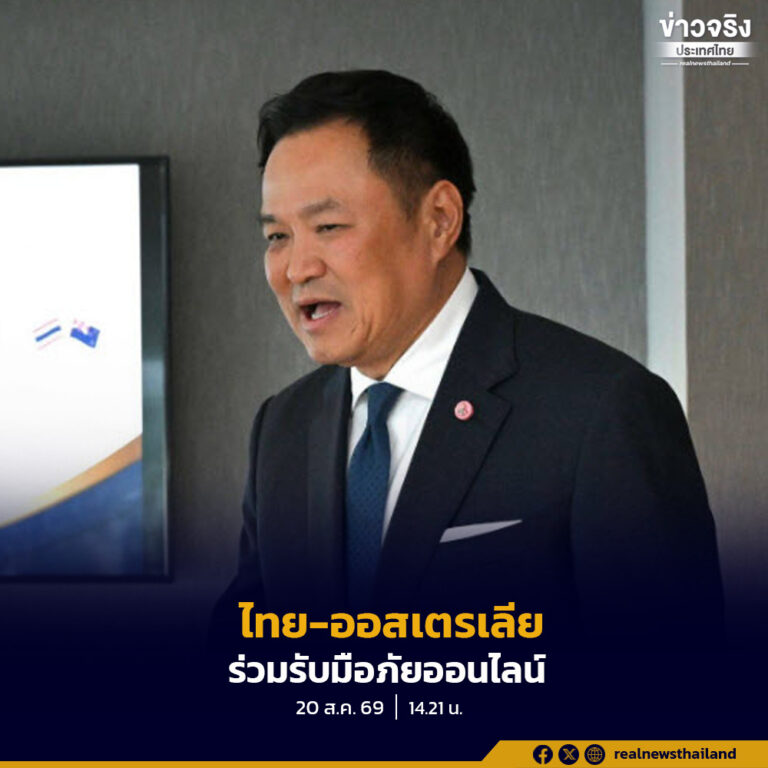 นายกฯ ย้ำไทยเดินหน้าปราบปรามอาชญากรรมข้ามชาติและยาเสพติดอย่างจริงจัง พร้อมร่วมมือออสเตรเลียรับมือภัยออนไลน์